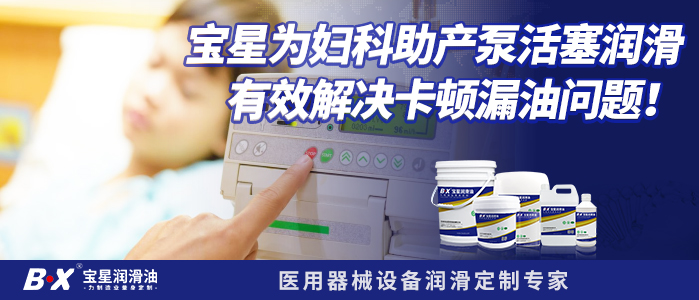 寶星為婦科助產(chǎn)泵活塞潤(rùn)滑有效解決卡頓漏油問題!